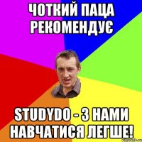 Чоткий паца рекомендує studyDo - з нами навчатися легше!