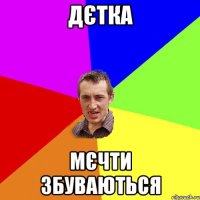 Дєтка Мєчти збуваються