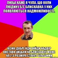 люба каже я чула, що коли людину б'є блискавка у них появляються надможливості. Юзик-добре йди вийди надвір вистави цицьки на блискавку може на 2-3 розміра станут більшими