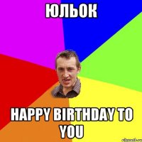 Юльок Happy birthday to you