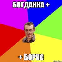 Богданка + + Борис