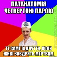 ПАТАНАТОМІЯ ЧЕТВЕРТОЮ ПАРОЮ ТЕ САМЕ ВІДЧУТТЯ, КОЛИ ЖИВІ ЗАЗДРЯТЬ МЕРТВИМ