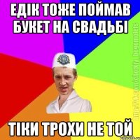 едік тоже поймав букет на свадьбі тіки трохи не той