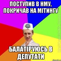 поступив в нму, покричав на мітингу балатіруюсь в депутати