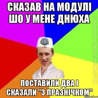 Сказав на модулі шо у мене днюха Поставили два і сказали "з празнічком"