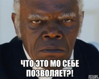  Что это МО себе позволяет?!