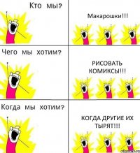 Макарошки!!! Рисовать комиксы!!! Когда другие их тырят!!!