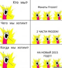 Фанаты Frozen! 2 части Frozen! На Новый 2015 Год!!!