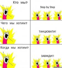 Step by Step танцювати! завжди!!