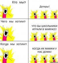 Дотеры! Что бы школьники играли в Warface! Когда их мамки у нас дома!