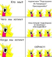 подписчики "Подслушано Из Тихорецка? Присоединяйся" чтоб открыли "Подслушано Из Тихорецка? Присоединяйся" СЕЙЧАС!!!