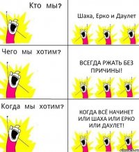 Шаха, Ерко и Даулет Всегда ржать без причины! Когда всё начинет или Шаха или Ерко или Даулет!