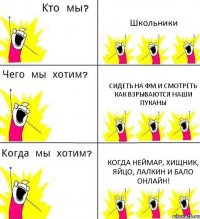 Школьники Сидеть на ФМ и смотреть как взрываются наши пуканы Когда Неймар, Хищник, Яйцо, Лалкин и Бало онлайн!