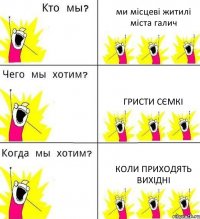 ми місцеві житилі міста галич гристи сємкі коли приходять вихідні