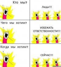 Люди!!! Избежать ответственности!!! Сейчас!!!