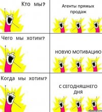 Агенты прямых продаж Новую мотивацию С сегодняшнего дня