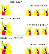 Талантливые дети В "Clever Children" Прямо сейчас