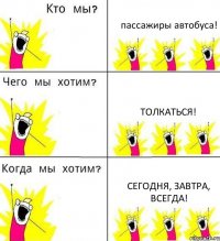 пассажиры автобуса! толкаться! сегодня, завтра, всегда!