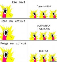 Группа 8202 Собраться побухать Всегда