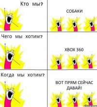 СОБАКИ XBOX 360 Вот прям сейчас давай!