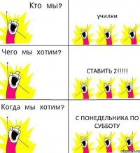 училки ставить 2!!!!! с понедельника по субботу