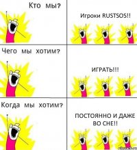 Игроки RUSTSOS!! ИГРАТЬ!!! ПОСТОЯННО И ДАЖЕ ВО СНЕ!!