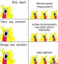 Жители дома Рощинская 6 Хотим преобразовать наш двор, дом и подъезды Уже завтра!