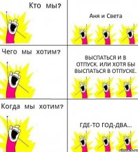 Аня и Света Выспаться и в отпуск. Или хотя бы выспаться в отпуске. Где-то год-два...