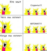 Студенты!!! Автомат!!! 