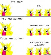 ВІКІ ГРОМКО РАБОТАТЬ КОГДА ВСЕ ЕСТЬ В КАБИНЕТЕ