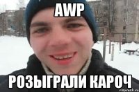 AWP Розыграли кароч