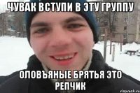 Чувак вступи в эту группу Оловъяные Брятья это репчик