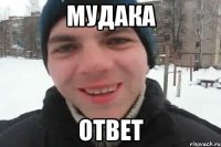 мудака ответ