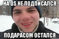 на DS не подписался подарасом остался