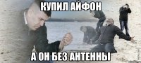 купил айфон а он без антенны