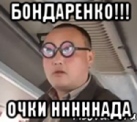 Бондаренко!!! Очки Нннннада