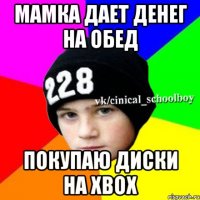 МАМКА ДАЕТ ДЕНЕГ НА ОБЕД ПОКУПАЮ ДИСКИ НА XBOX