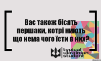 Вас також бісять першаки, котрі ниють що нема чого їсти в них?