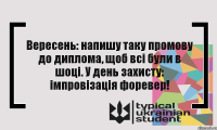 Вересень: напишу таку промову до диплома, щоб всі були в шоці. У день захисту: імпровізація форевер!