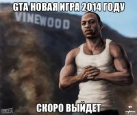 GTA новая игра 2014 году скоро выйдет