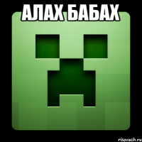 Алах бабах 