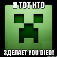 Я тот кто Зделает YOU DIED!