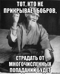 Тот, кто не прикрывает бобров, страдать от многочисленных попаданий будет