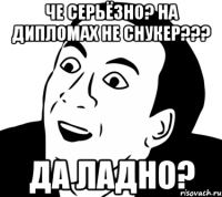 Че серьёзно? На дипломах не снукер??? ДА ЛАДНО?