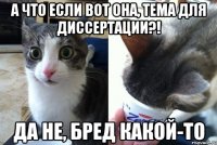 А ЧТО ЕСЛИ ВОТ ОНА, ТЕМА ДЛЯ ДИССЕРТАЦИИ?! да не, бред какой-то