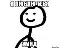 Я люблю тебя Умид