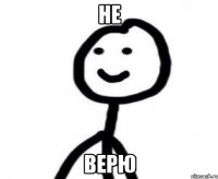 НЕ ВЕРЮ