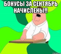 Бонусы за сентябрь начислены!! 