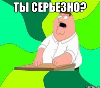 ты серьезно? 