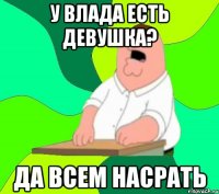 У Влада есть девушка? Да всем насрать